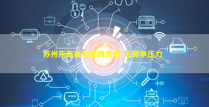 苏州所有夜场招聘信息-无竞争压力