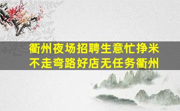 衢州夜场招聘生意忙挣米不走弯路好店无任务衢州